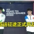 亚运征途赛中国代表队和中国澳门队登场仪式 中国代表队选手手举国旗出场！