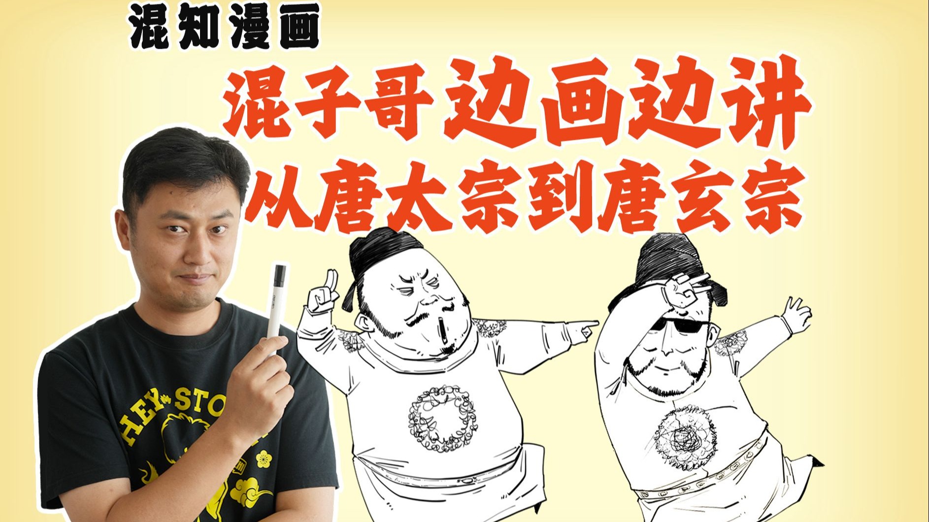 混子哥边画边讲：从唐太宗到唐玄宗