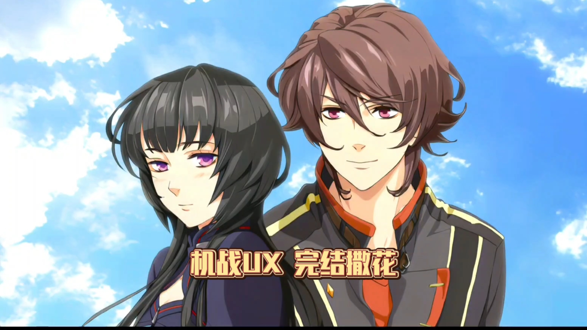 【机战UX】片尾曲以及彩蛋