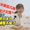 教你如何一招又把日本同事小姐姐的日语搞不会