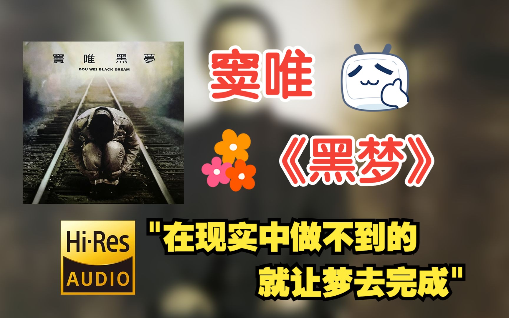 【Hi-Res无损音质分轨全集】窦唯 | 黑梦 BlackDream | 畅快淋漓的HiFi超强音质，不信进来听~
