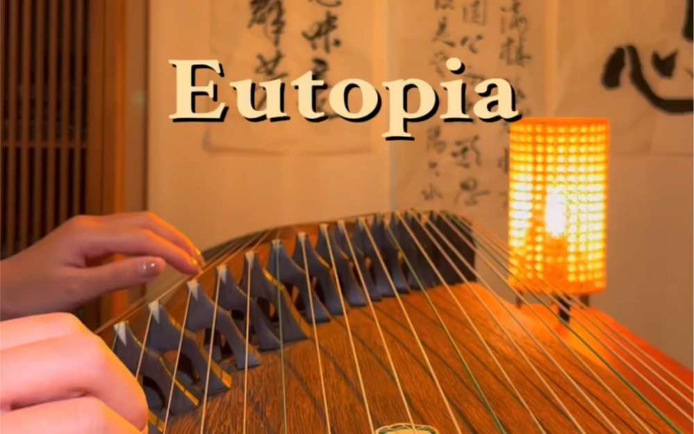 古筝《Eutopia》｜像失去 像热烈 又像重逢