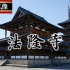 【日本的古寺·佛像】1.法隆寺（西院）【成都考古所字幕组】