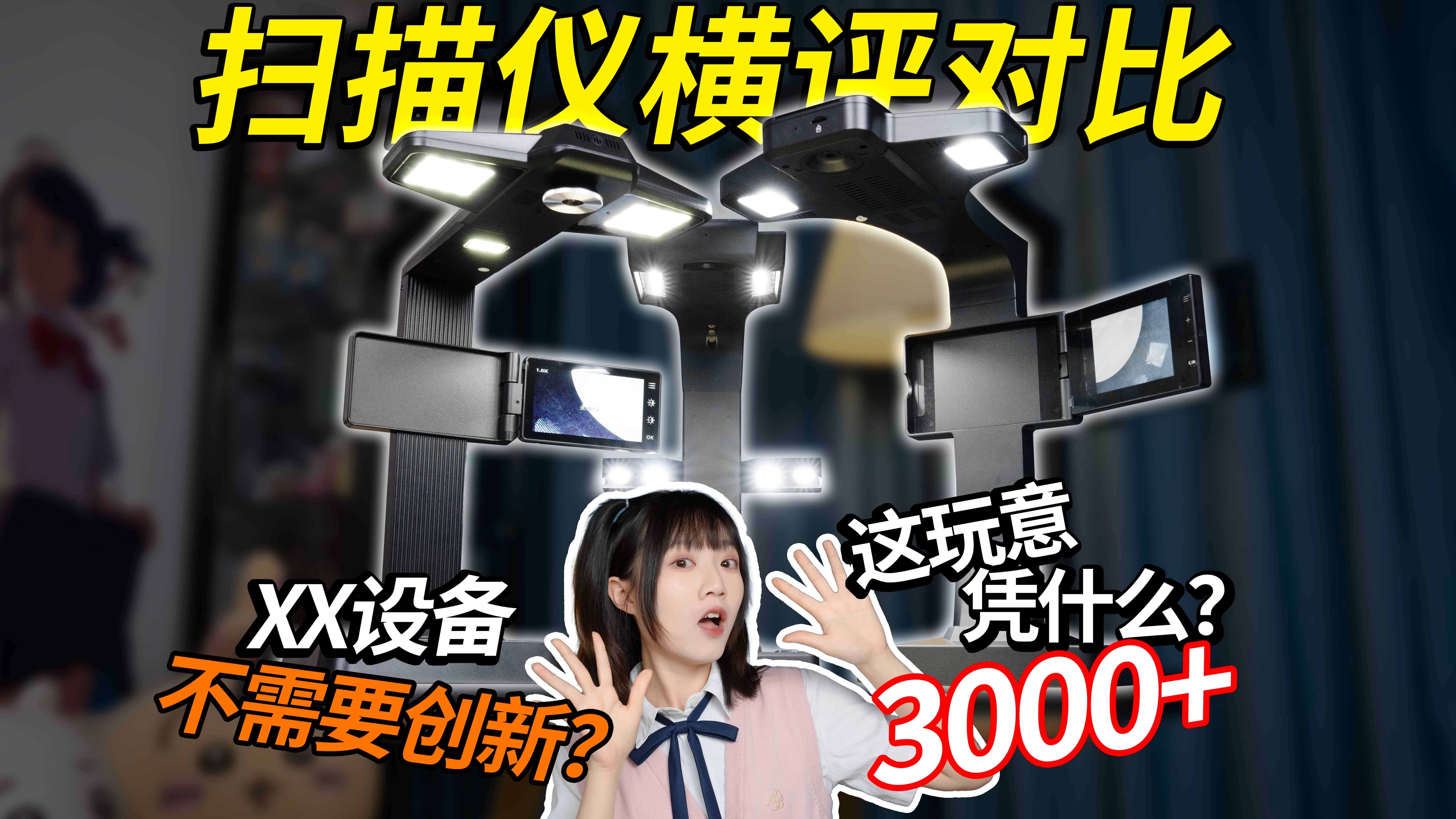 专供设备水有多深？高清扫描仪高拍仪视横评对比！选一个靠谱的吧：成者ET28/科密P2900AF/良田BS3000ZP