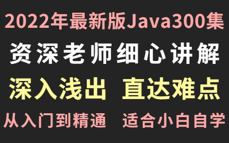 【Java基础】将2022最新版的Java300集分享给大家，适合小白自学，直达精准知识点！