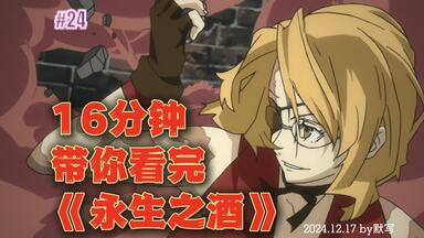 16分钟为你拆解群像剧《<em class="keyword">永生之酒</em>》