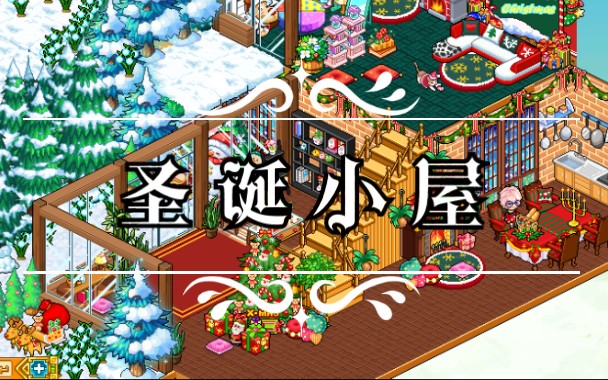 【羱宝君】皮卡堂装修篇(19)圣诞小屋哔哩哔哩bilibili