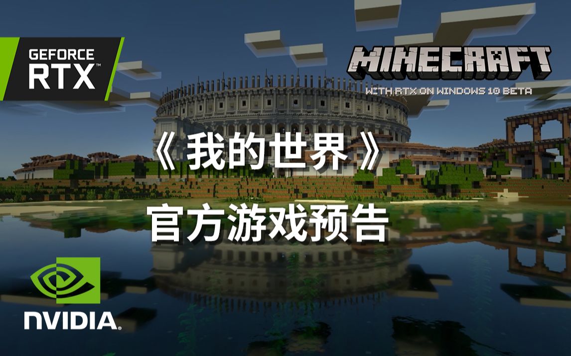 《我的世界》- 光线追踪&DLSS官方游戏预告！