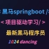 2020黑马springboot_项目驱动学习-IDEA版【已完结】