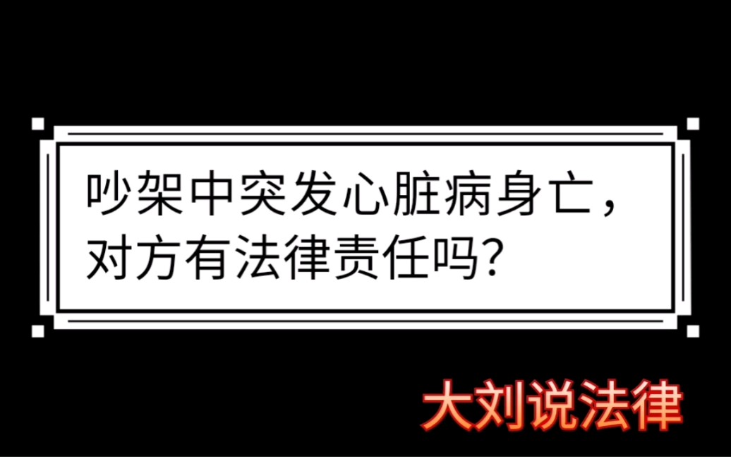 吵架中突发心脏病身亡，对方有法律责任吗？