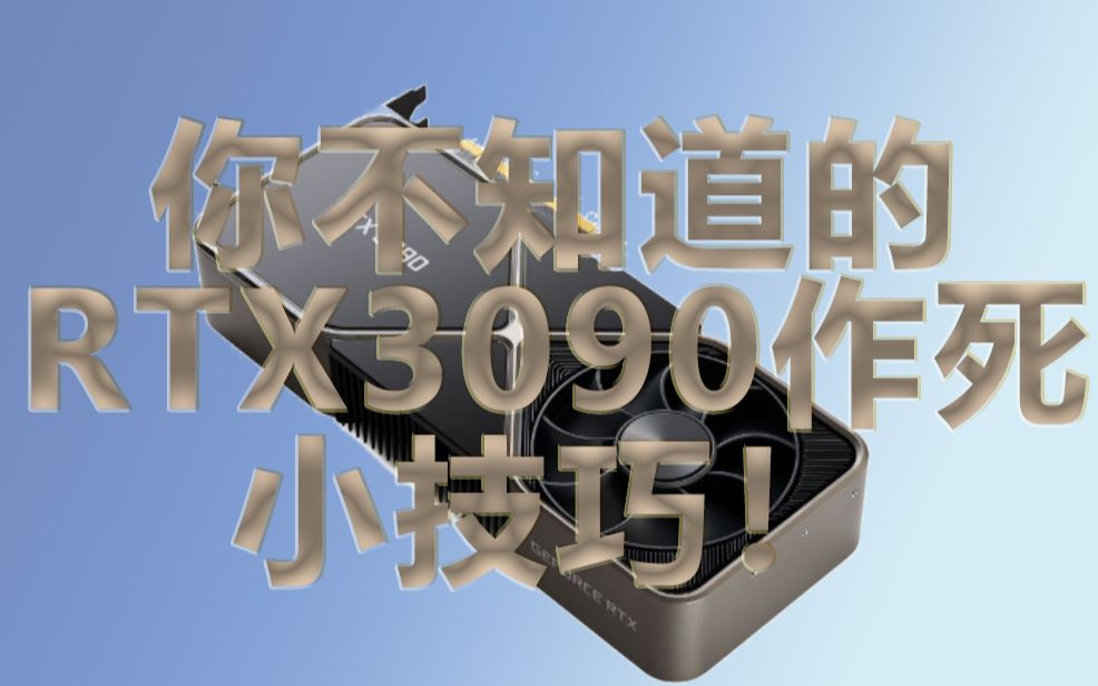 【穷人宅家】你不知道的RTX3090作死小技巧！包送保修！