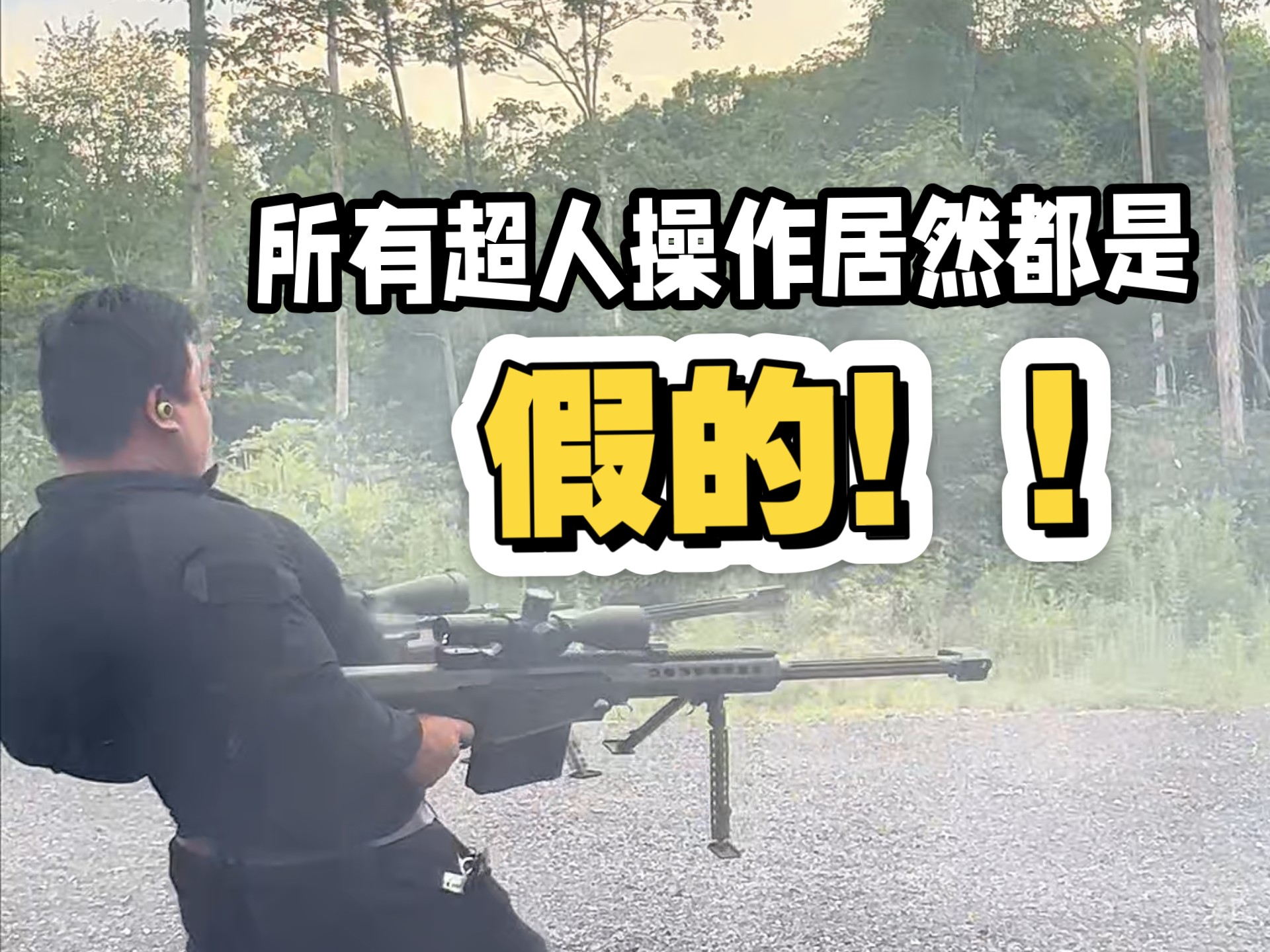 震惊！知名枪械博主一直在造假