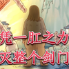 【谷道修仙有声漫】第三话 凭一肛之力 打倒他妈的整个剑门