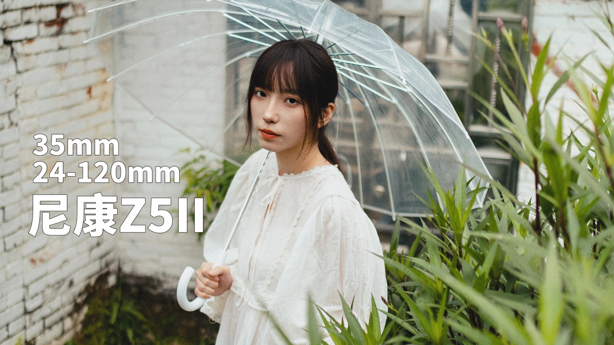新手入门如何利用焦段特性拍摄人像?尼康Z5II+尼克尔24-120mmF4+35mmF1.8S