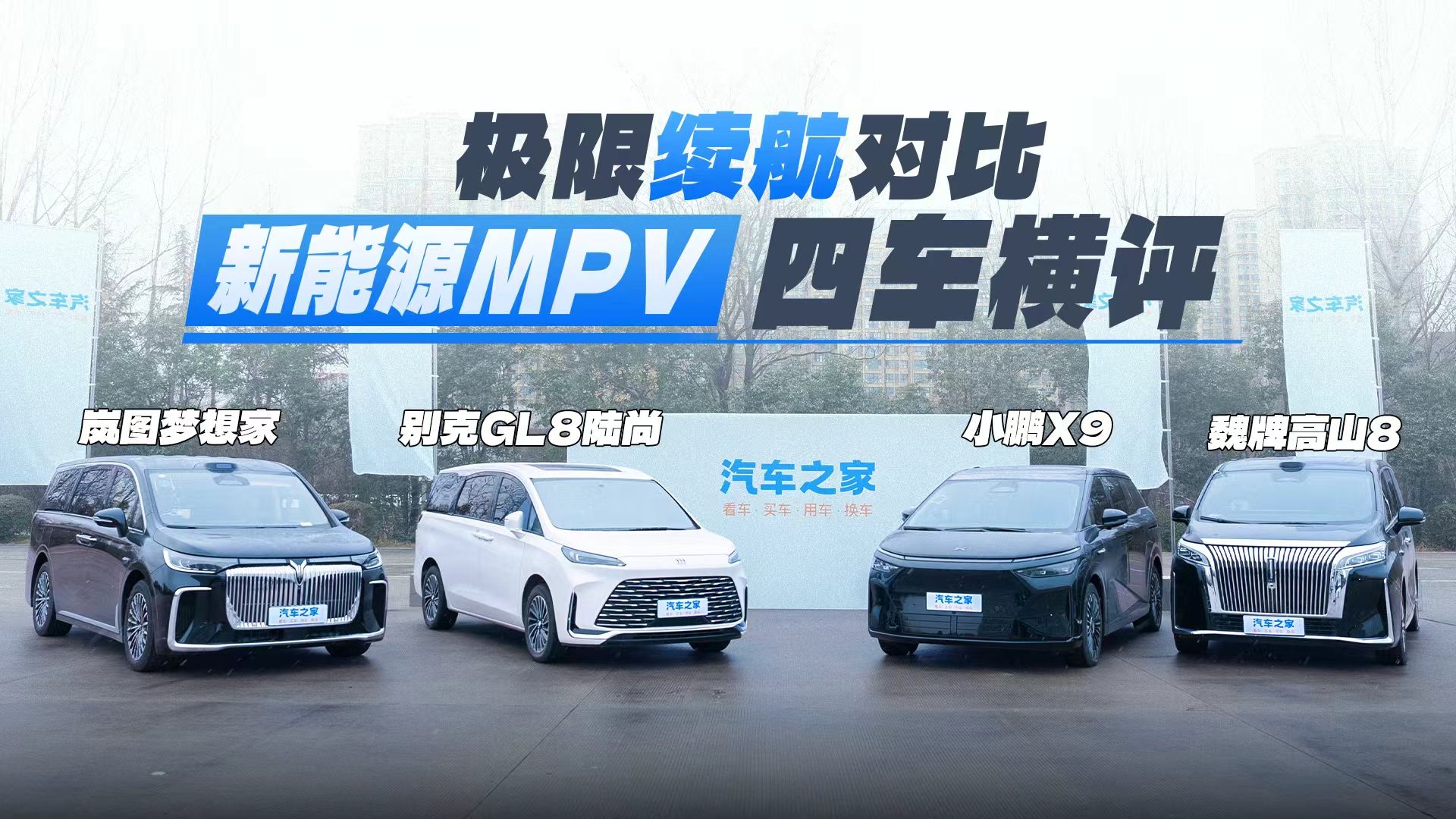 不停车不罢休！120km/h新能源MPV高速续航淘汰赛