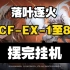 【落叶逐火】CF-EX-1至8突袭 摆完挂机 简单好抄（明日方舟艾露猫的委托柜台）