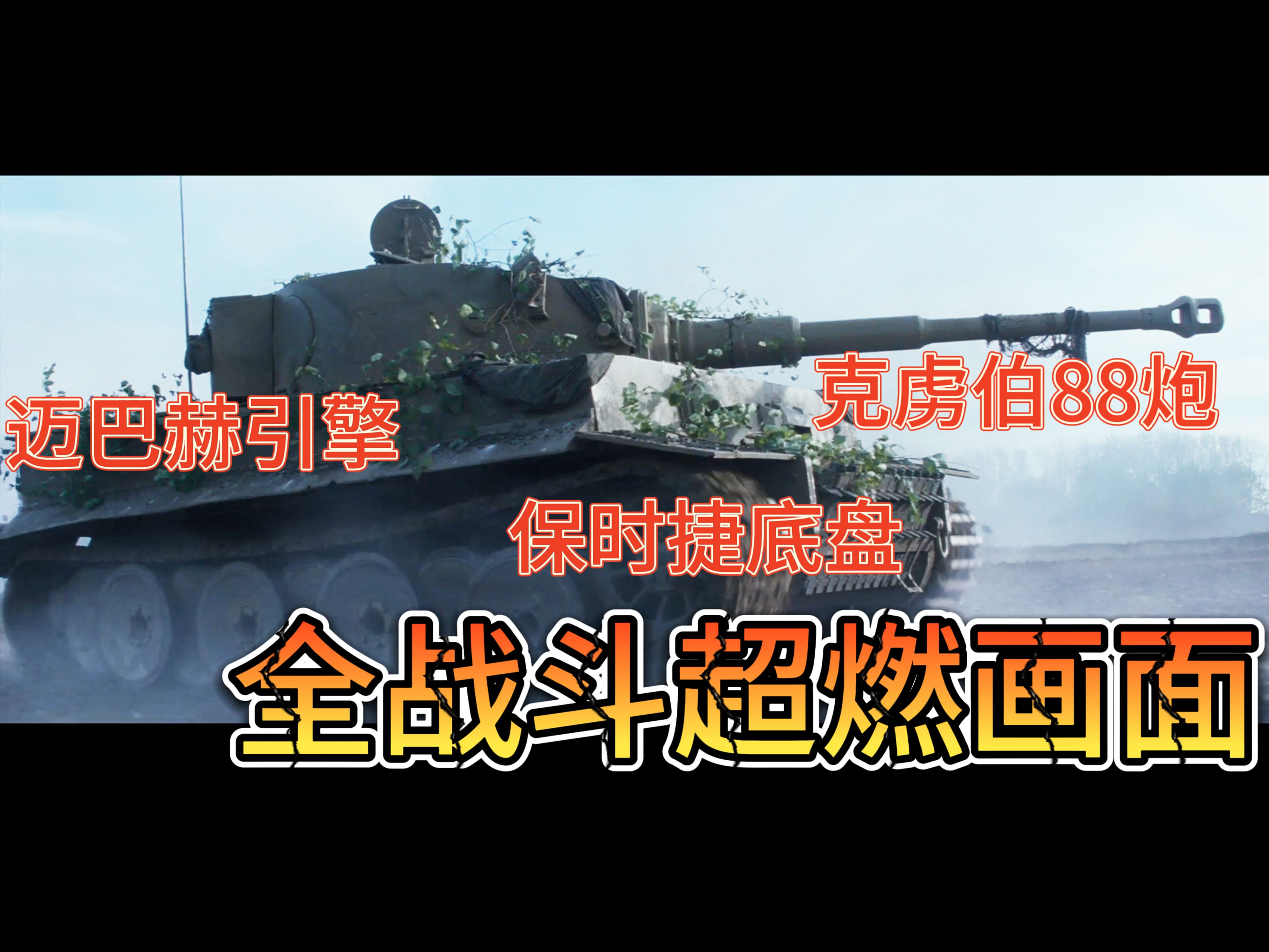 百看不厌 全战斗超燃画面 虎式坦克VS谢尔曼坦克 狂怒FURY