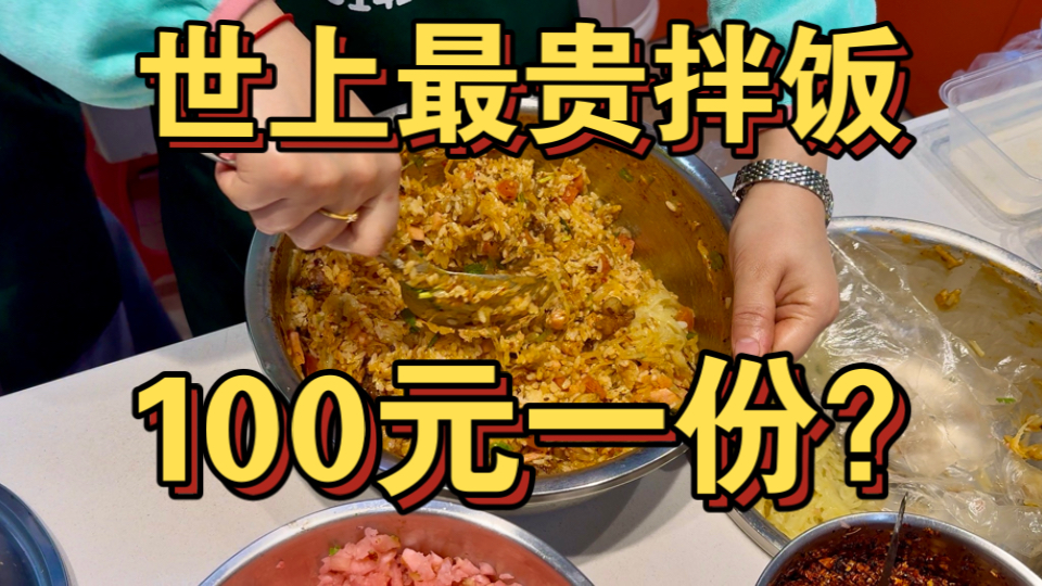 世上最贵东北拌饭 100元一份！