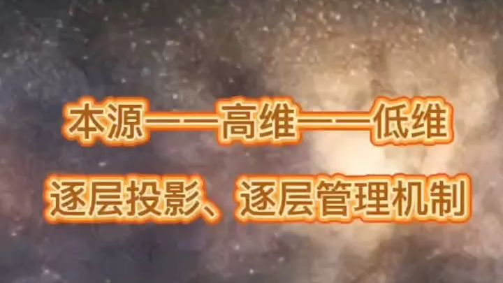 科幻故事 本源一一高维一一低维 逐层投影、逐层管理机制