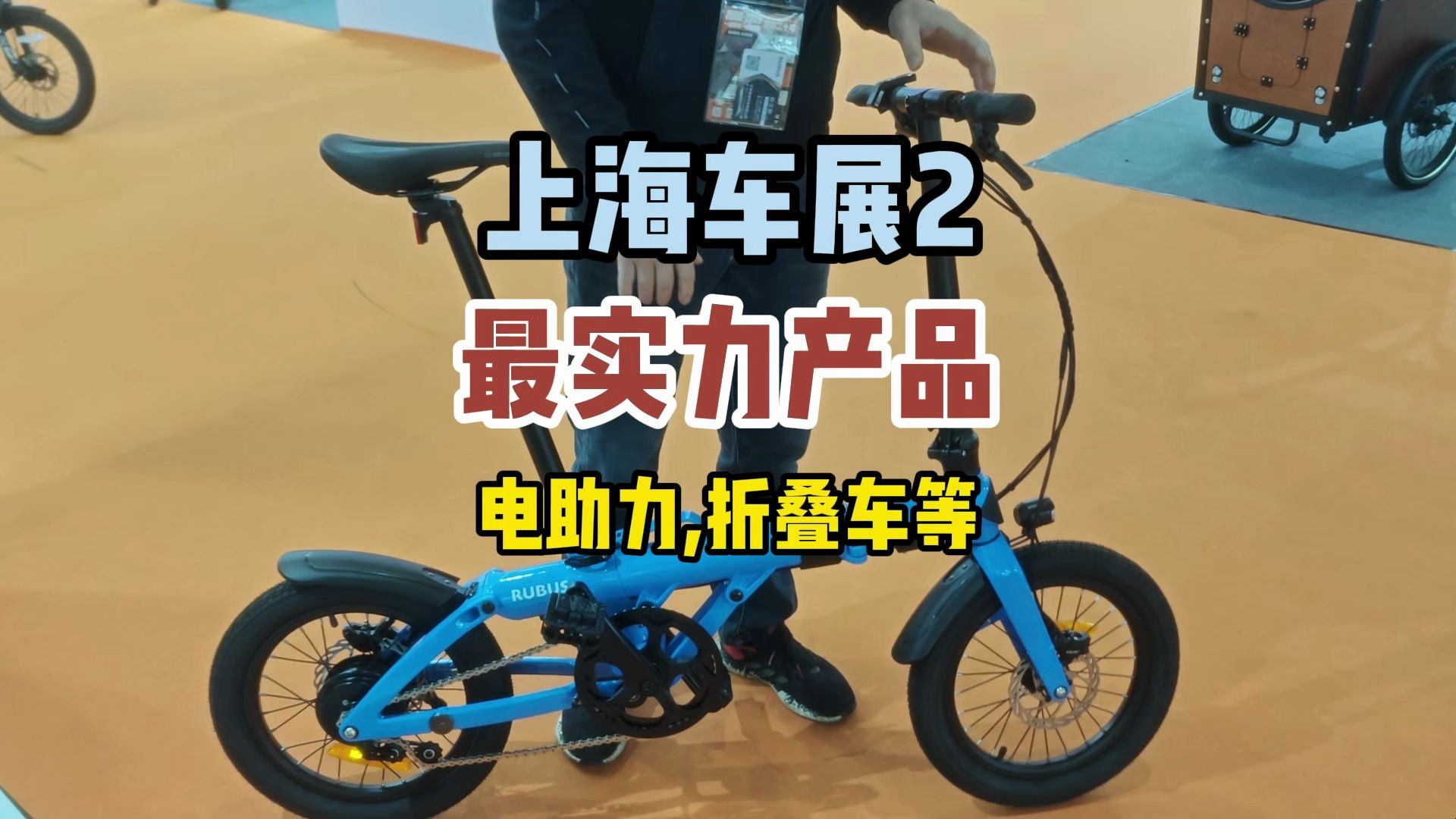 上海车展2：发现了一个非常亮眼的电助力折叠车