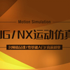 UG/NX运动仿真零基础教程
