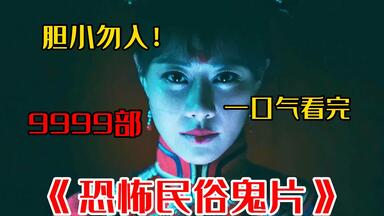 胆小慎入！一口气看完99部《恐怖民俗<em class="keyword">电影</em>》迎亲女鬼<em class="keyword">新娘</em> 全程鸡皮疙瘩！恐怖还得是民俗<em class="keyword">电影</em>！