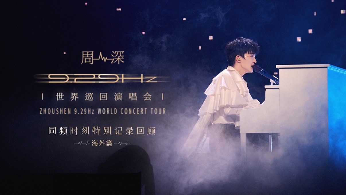 周深9.29Hz世界巡回演唱会｜同频时刻特别记录回顾 海外篇