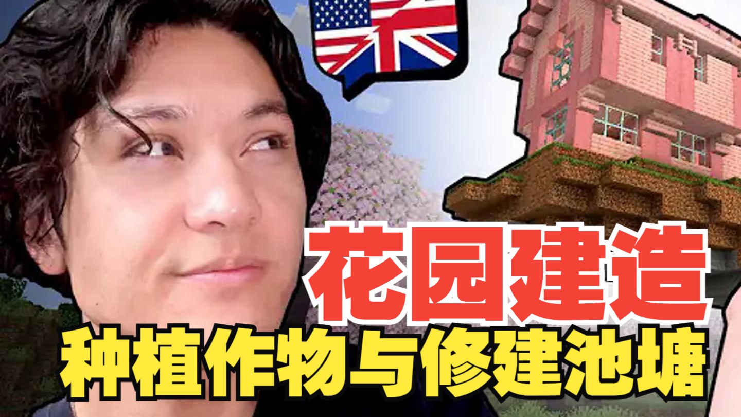 《我的世界》英语课 #20：花园建造 - 种植作物与修建池塘（中英字幕，地道慢速英语）
