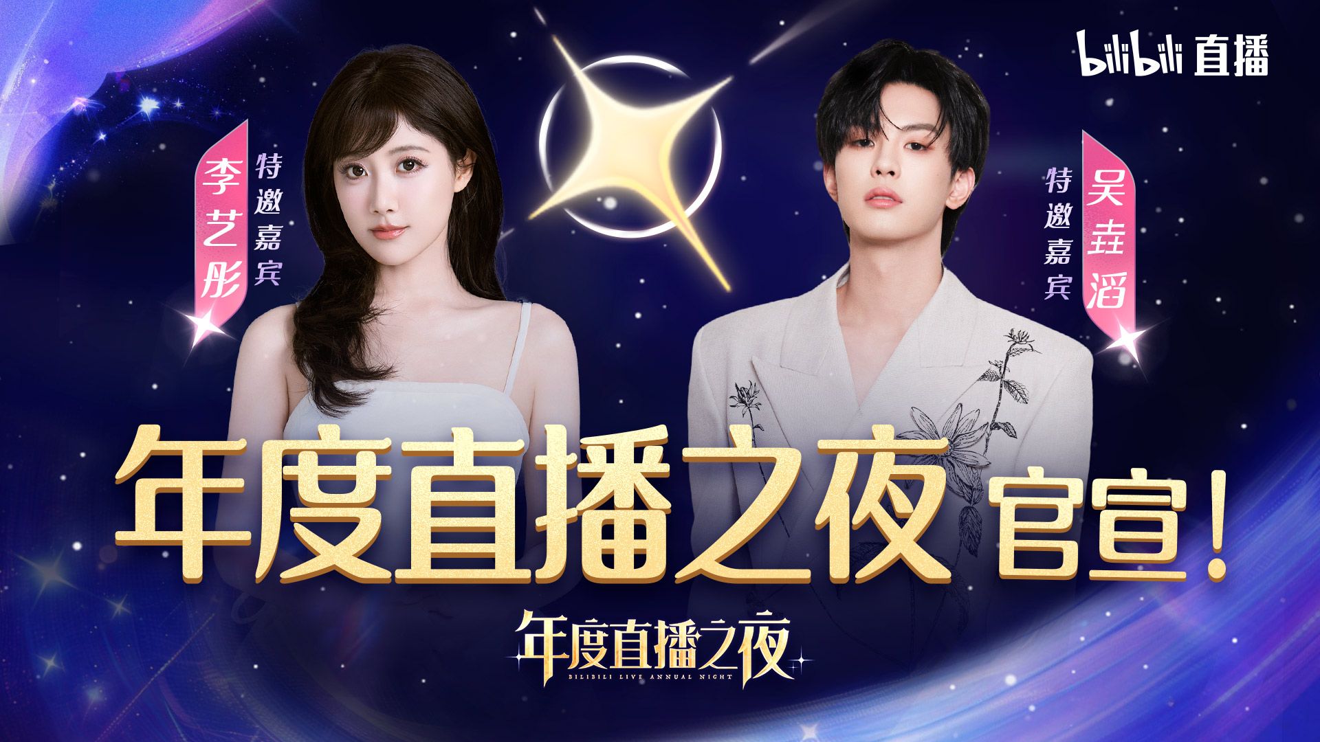 2025哔哩哔哩直播年度之夜官宣｜除了顶级主播阵容，更有神秘嘉宾空降现场！