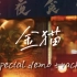 老沈新歌！《金猫》（special demo track） 祝长春深夜食堂八周年快乐