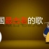这首中文歌风靡世界300年，甚至被清政府用作临时国歌