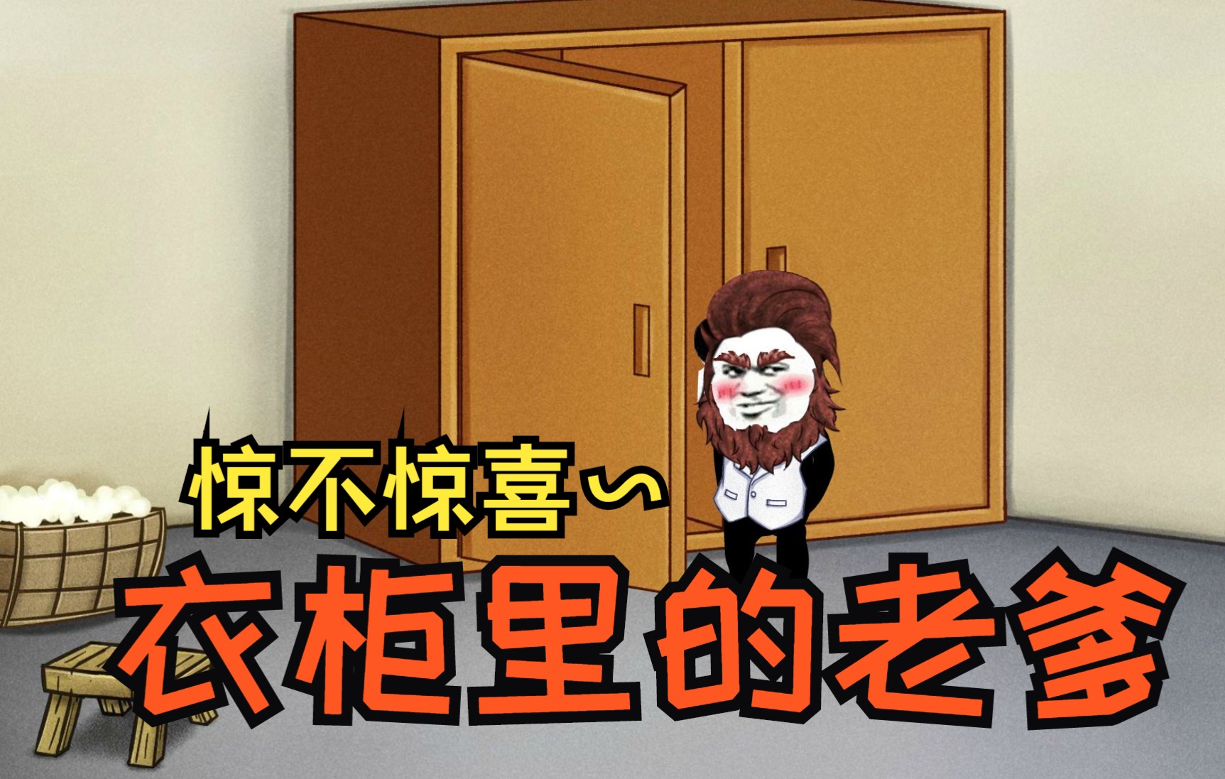 衣柜里的老爹，总给二叔带来惊喜