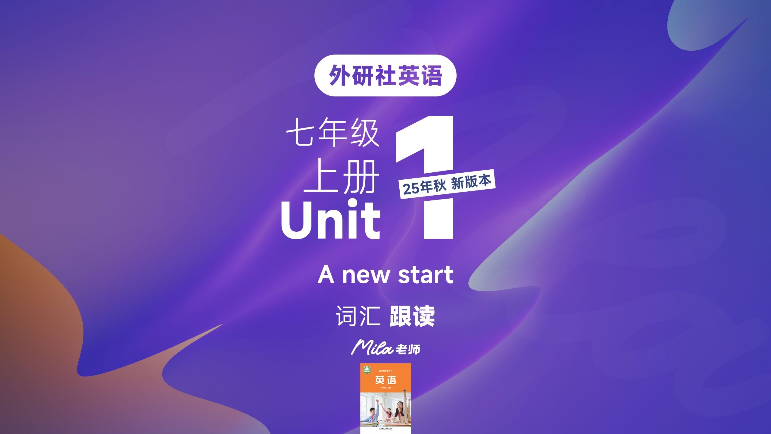 25年秋季改版 外研社英语初一七年级上册Unit1第一单元 单词跟读