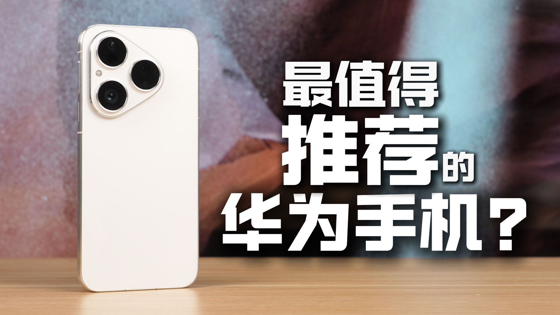 口碑反转？华为Pura 80数字版体验分享