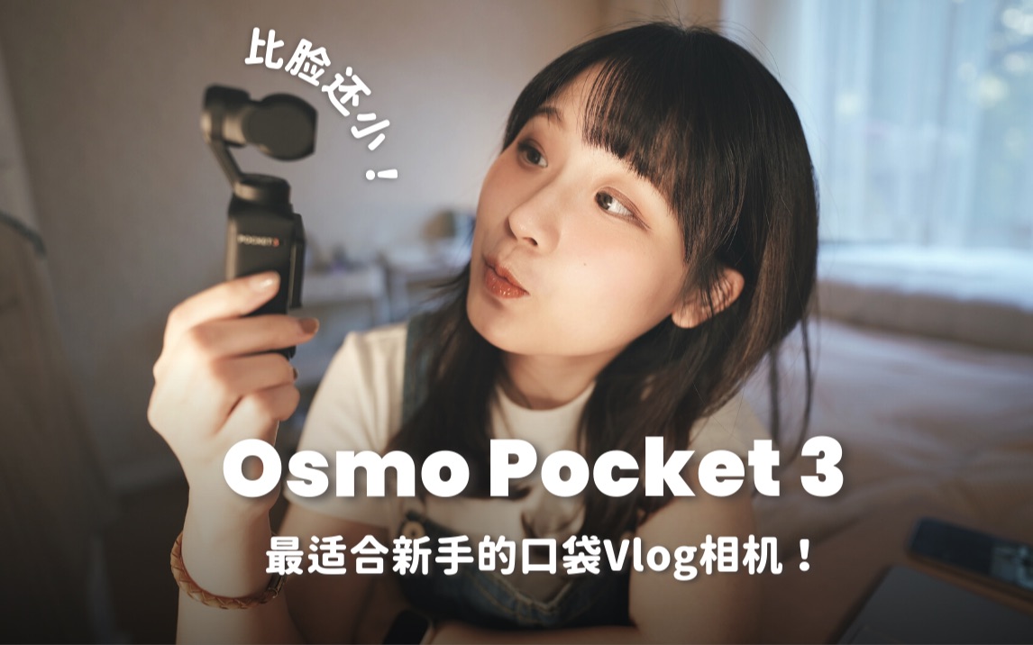 大疆Osmo Pocket 3 初体验📷｜超乎预期的全能口袋Vlog相机！