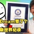 【MCYT/中文字幕】我给Dream整了个吉尼斯世界纪录（JackSucksAtLife）