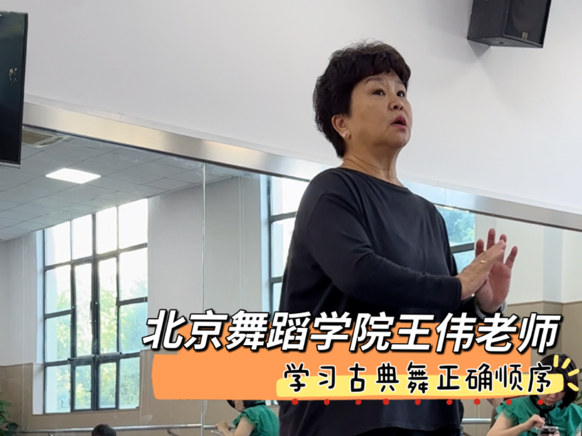 听王伟老师讲解古典舞身韵元素学习顺序！1-BV176nczqEDS
