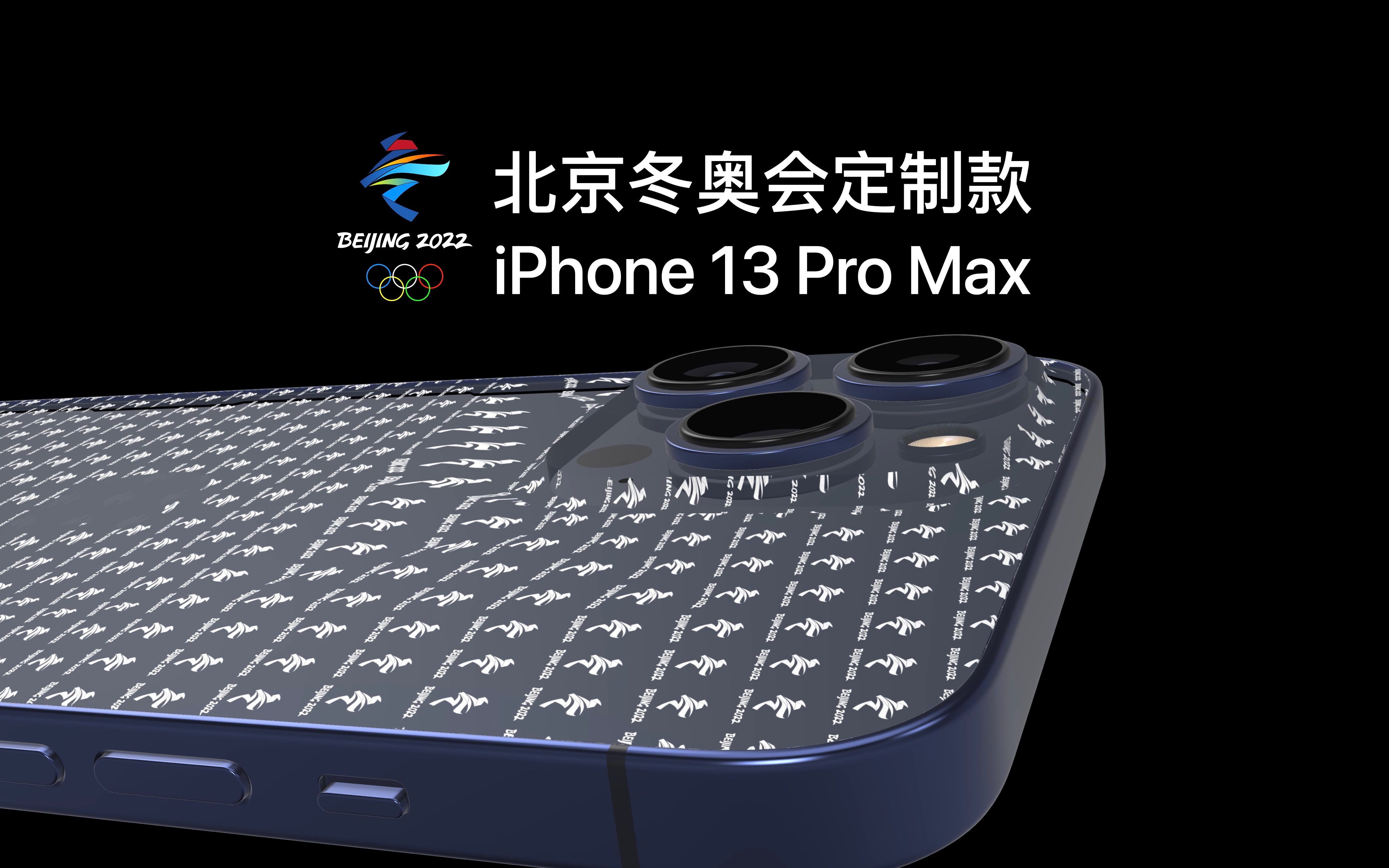 用 Apple 的方式展示北京冬奥会定制款 iPhone 13 Pro Max 概念机