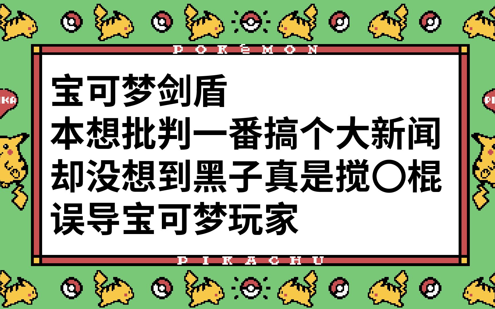 宝可梦剑盾简评:一部分黑子误导宝可梦玩家【应该指出的问题没有指出,反而在不影响游戏的地方为黑而黑】哔哩哔哩bilibili