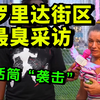 拿着“臭话筒”采访街区路人，被熏成表情包