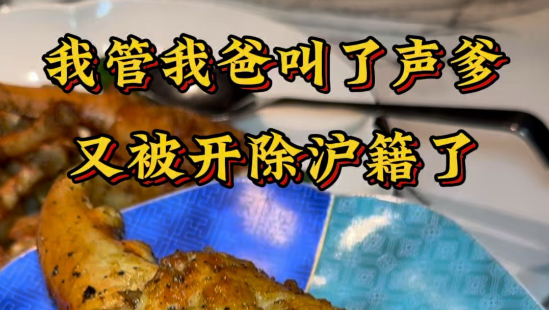 我管我爸叫了声爹，又被开除沪籍了