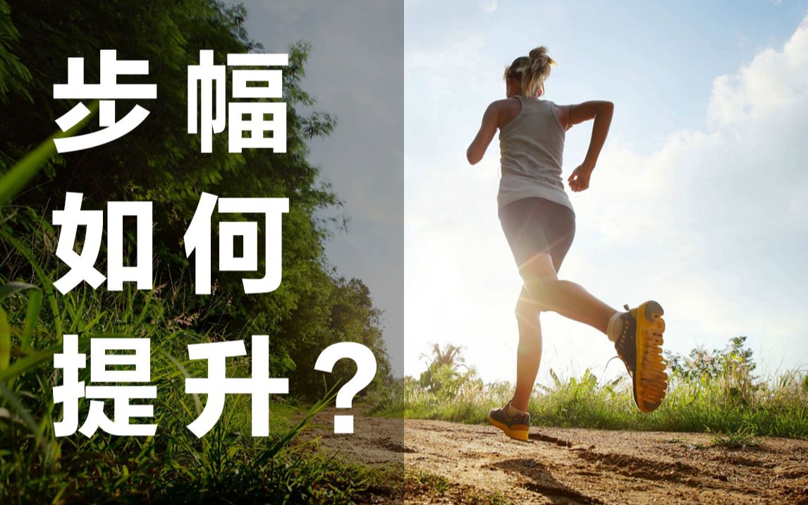 从原理到实操，系统教会你如何提升步幅！