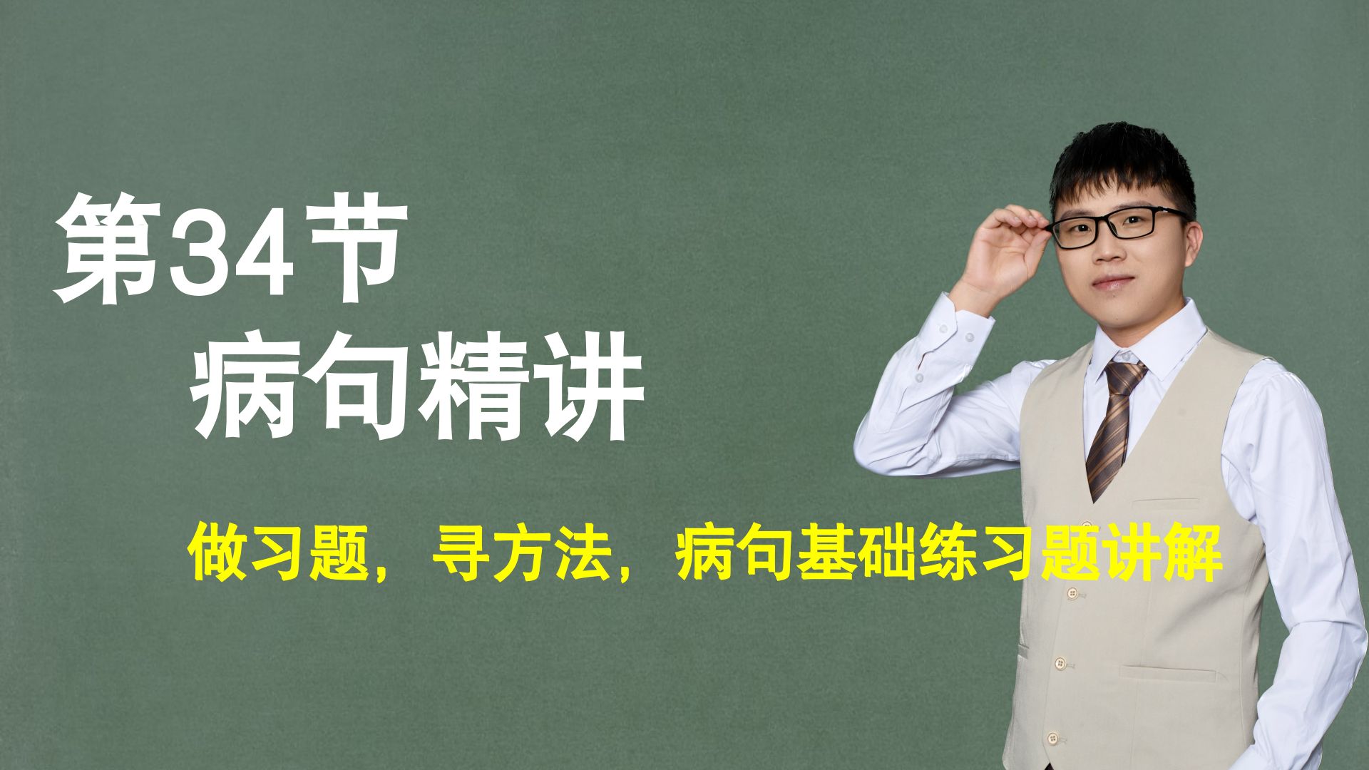 【句子】第34节：病句辨析精讲，做习题，寻方法，病句基础练习题讲解