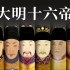 大明十六帝：一个视频带你了解明朝各个皇帝及历史！