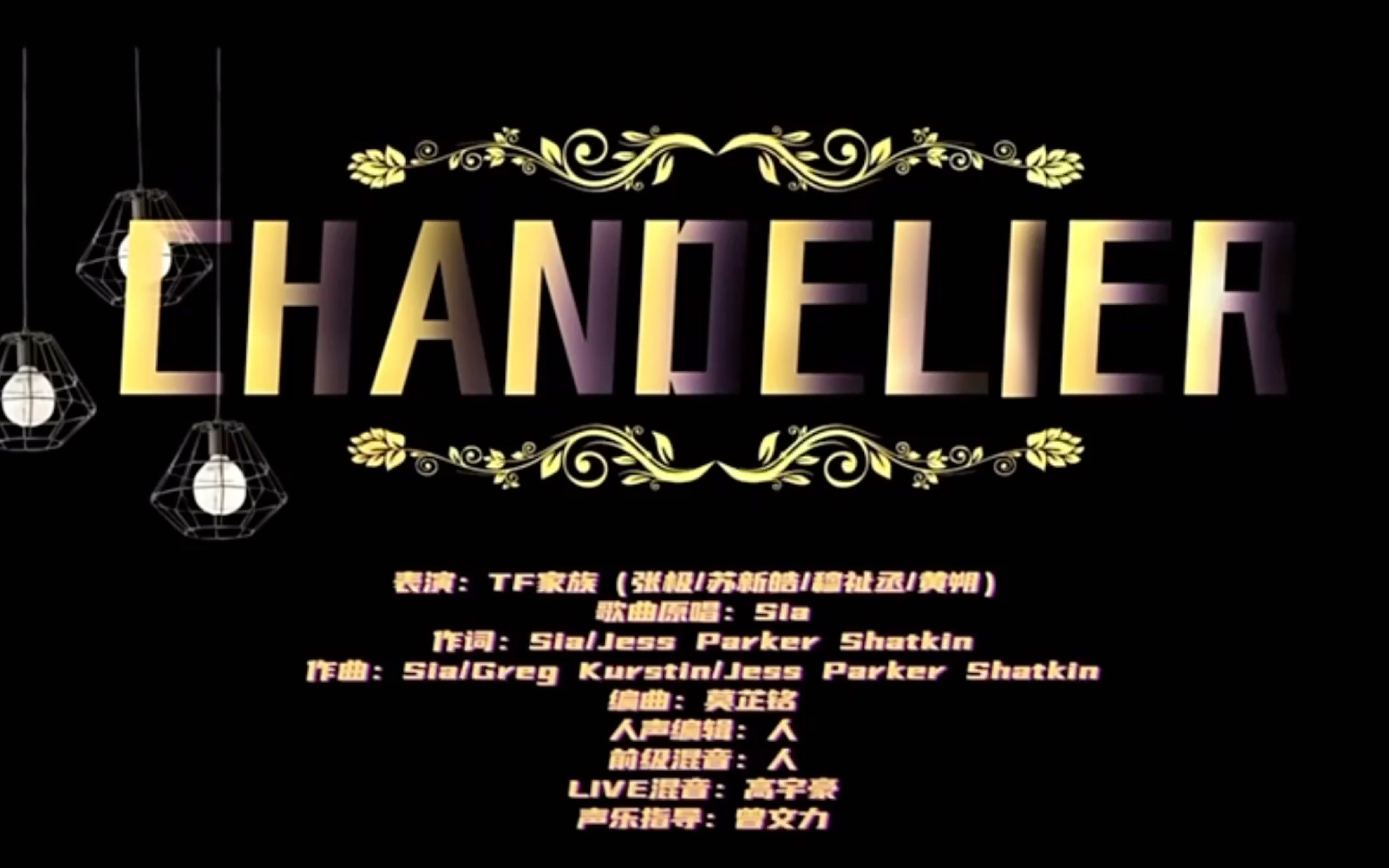 【TF家族】齿轮6in1《Chandelier》纯享版