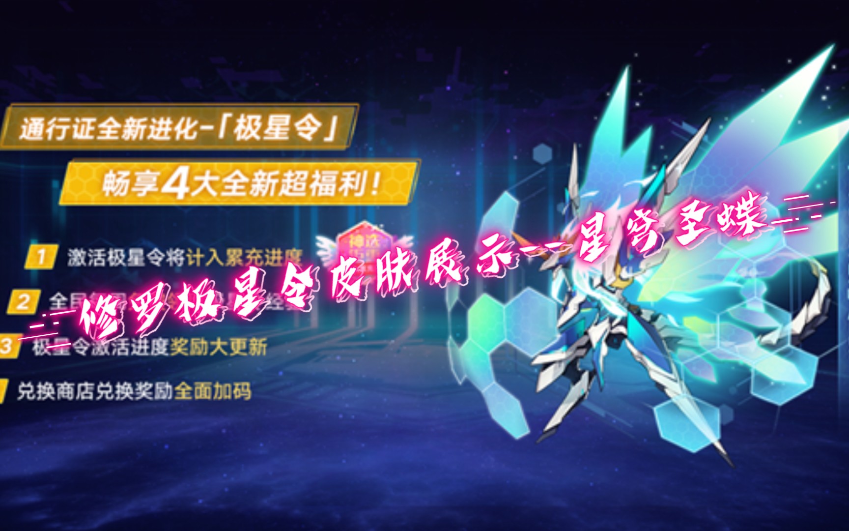 奥拉星手游修罗极星令皮肤特性展示星穹圣蝶