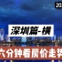 深圳篇-横，六分钟看房价走势（2022年9月篇）
