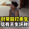 世上有天生坏种吗？只因妈妈提出分房睡，12岁男孩便拳脚相加