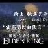 =Elden Ring= 骑士 狄亚罗斯 Knight/Recusant Diallos 解包纯净全语音合集 丨艾尔登法