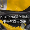 猛烈撞击安全气囊未弹出.su7urltra